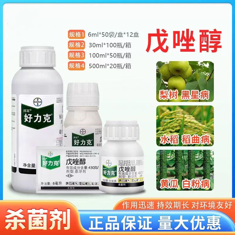 拜耳好力克戊唑醇白粉病黑星病稻曲病轮纹病黑斑病农药杀菌剂 6ml