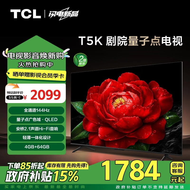 TCL电视 55T5K 55英寸 144Hz QLED量子点 安桥2.1声道音响 超薄 4+64GB大内存 家电补贴 二级能效