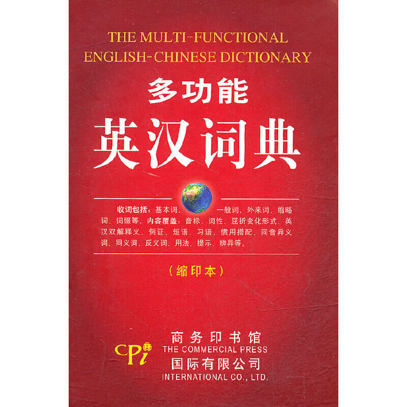 多功能英汉词典(缩印本)