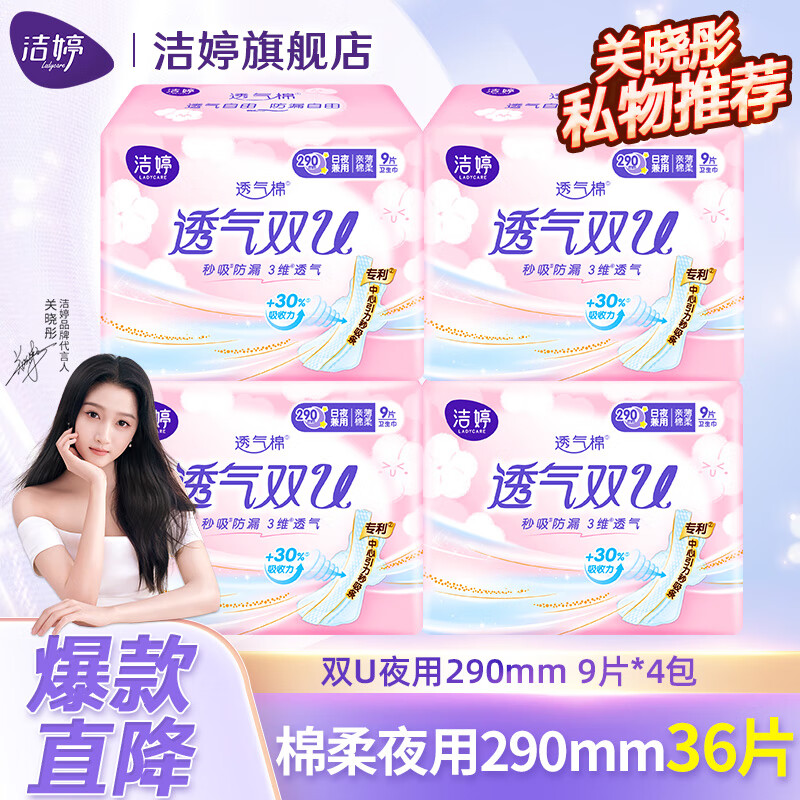 洁婷卫生巾290mm 36片