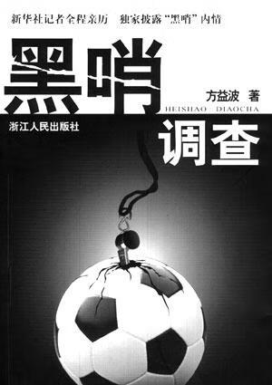 【正版现货】黑哨调查