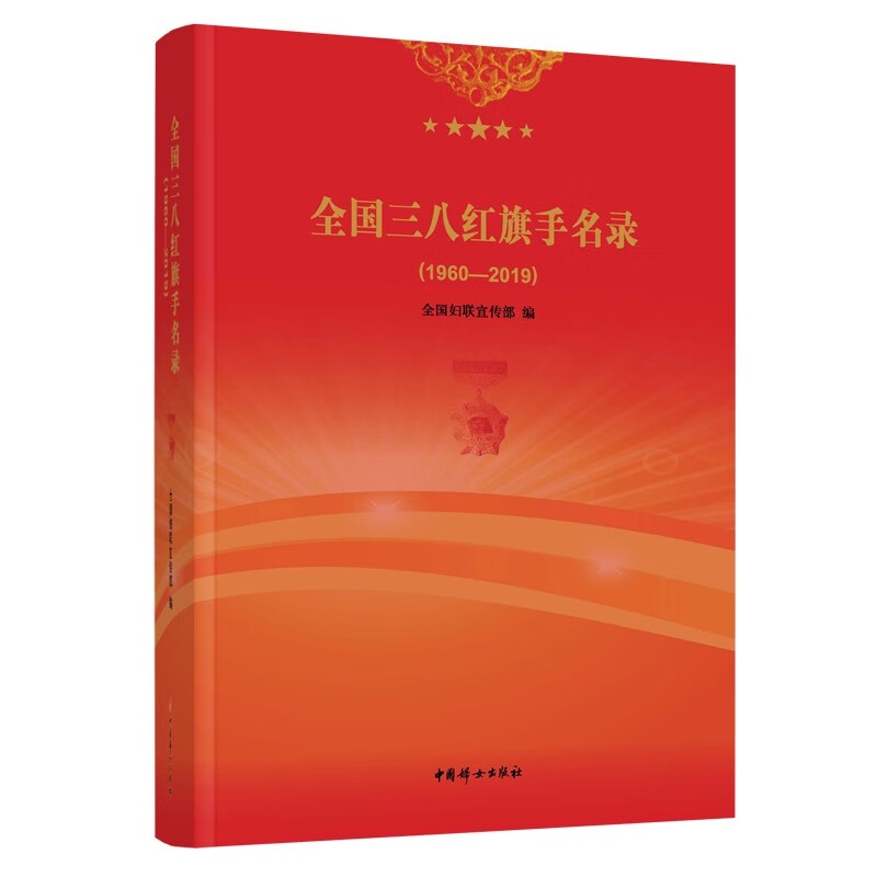 全国三八红旗手名录：1960—2019
