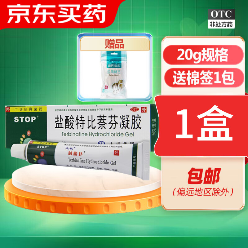太极时脱扑盐酸特比萘芬凝胶20g手足癣体癣股癣花斑癣及皮肤念珠菌病