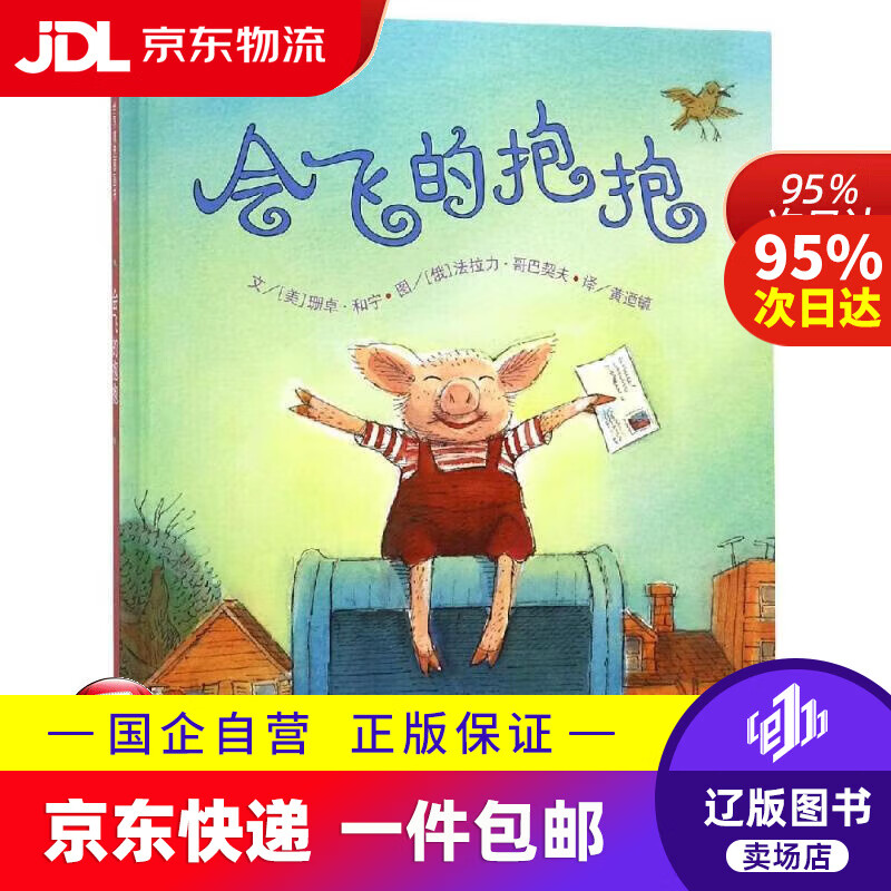 【新华书店包邮】信谊世界精选图画书-会飞的抱抱(美)珊卓?