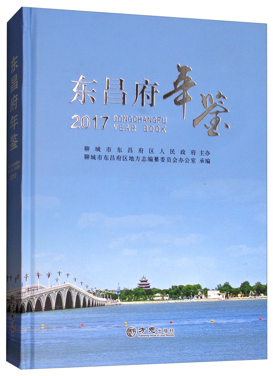 东昌府年鉴（2017）