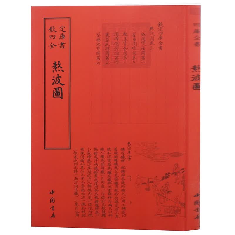 钦定四库全书系列  熬波图  中国书店出版社 [元] 陈椿 著
