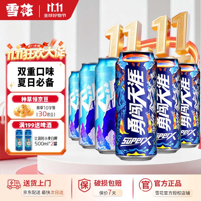 雪花 勇闯天涯 superX  经典勇闯送礼自饮佳品 500ml*6罐