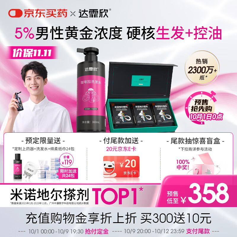 【治脱生发CP套装】 达霏欣米诺地尔酊搽剂男士5%浓度60ml*3礼盒装+咖啡因丰盈蓬松强韧发丝控油洗发水300ml组合