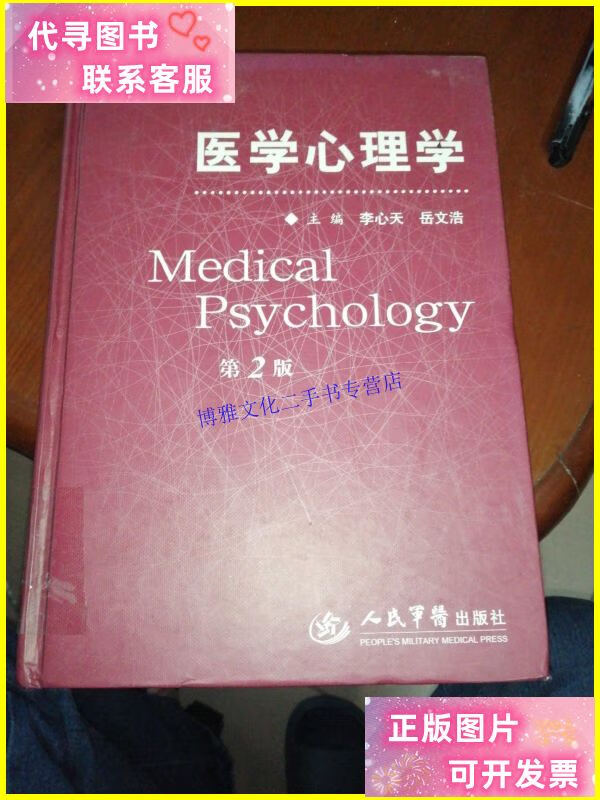 【二手9成新】医学心理学 /李心天,岳文浩 人民军医出版社