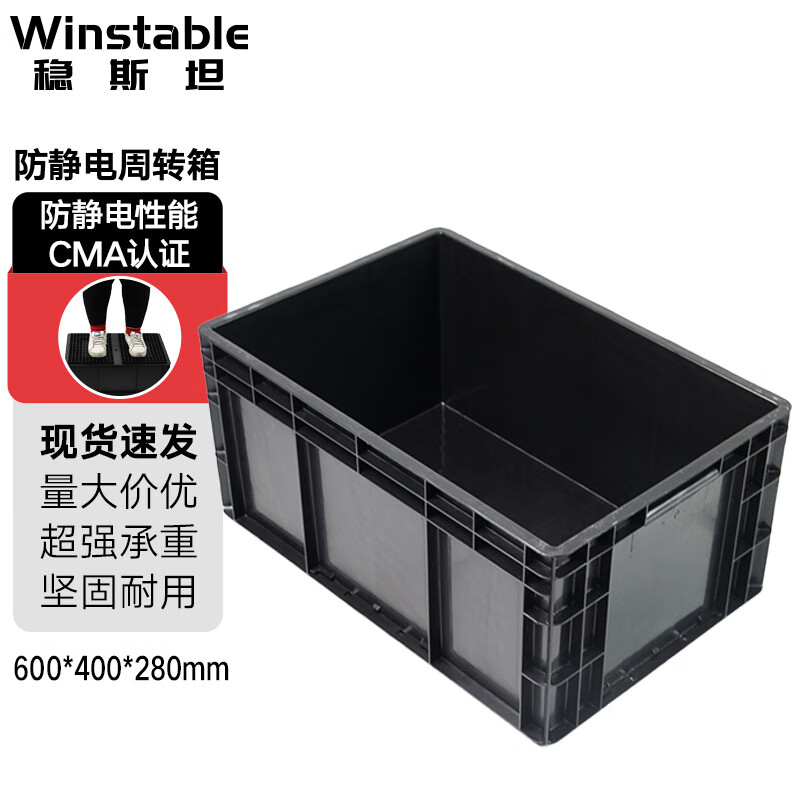 稳斯坦 WST001 防静电周转箱 塑料收纳箱ESD电子元件盒物料箱框 全新加厚 600*400*280