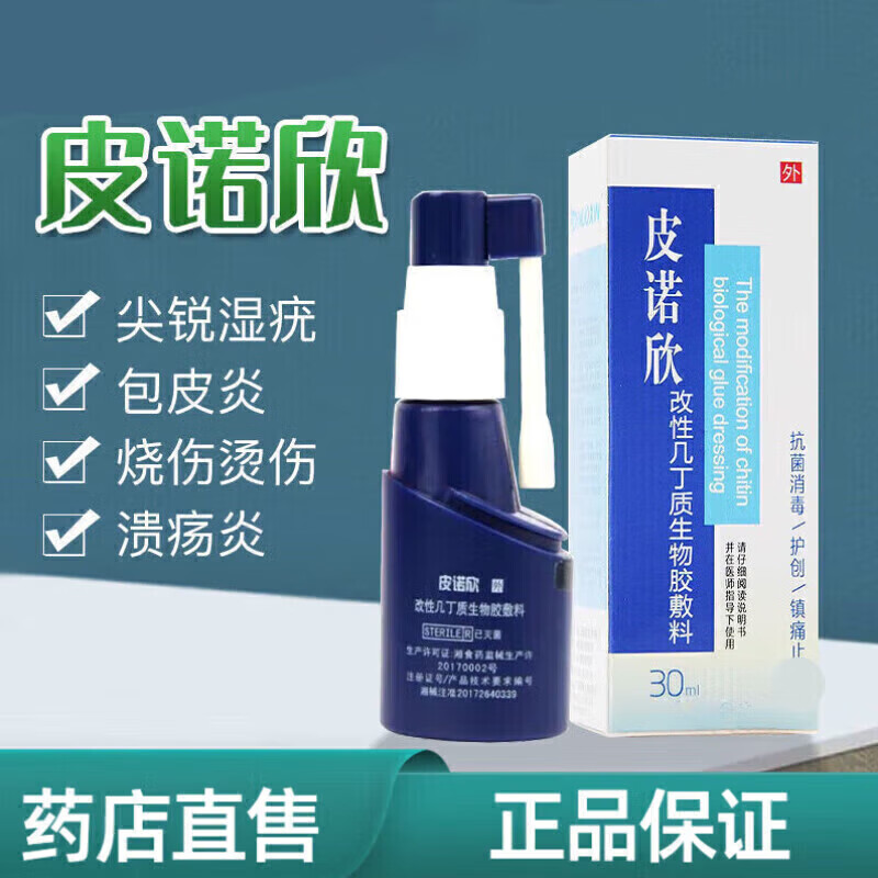 皮诺欣(pinuoxin)改性几丁质生物胶敷料喷剂喷雾外用皮诺欣喷细菌真菌