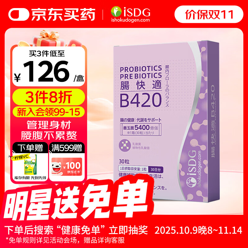ISDG B420益生菌30粒/盒 日本进口体重管理肠道肠胃身材男女 【体重管理专家】B420益生菌
