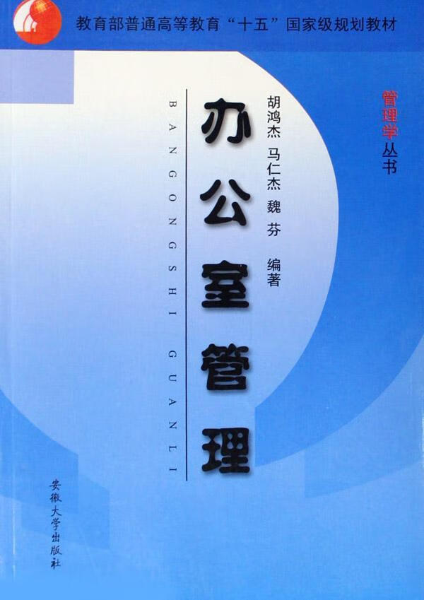 办公室管理胡鸿杰大中专教材教辅9787811100808 办公室管理高等教育