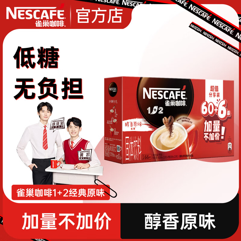 雀巢（Nestle）咖啡1+2原味速溶咖啡  三合一微研磨咖啡粉 低糖浓郁奶香 原味66条 990g