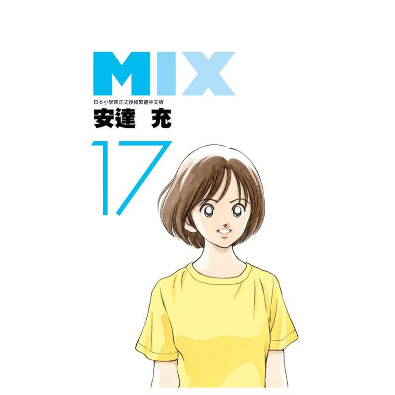 【预售】mix(17) 台版原版中文繁体漫画 安达充 青文