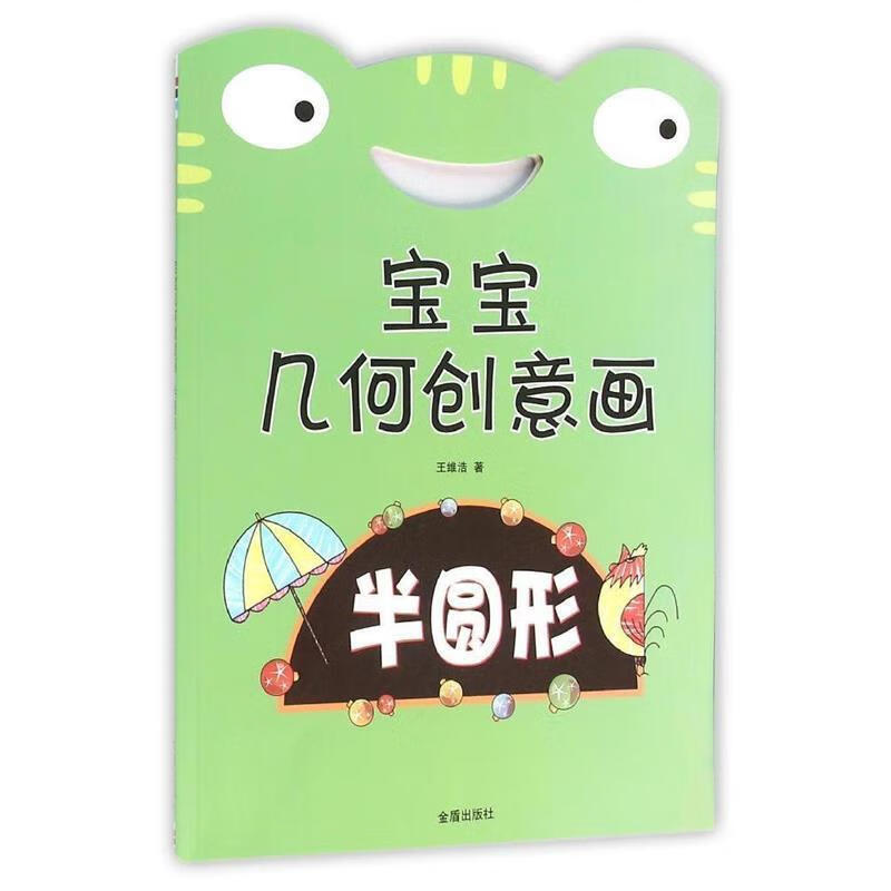 宝宝几何创意画·半圆形