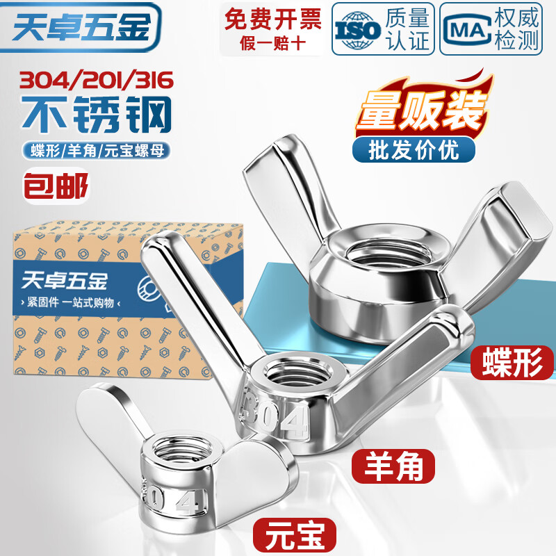 天卓五金304/201/316不锈钢蝶型螺母蝴蝶形羊角螺丝帽元宝手拧螺帽3M4-M12 ---以下为【304材质】---