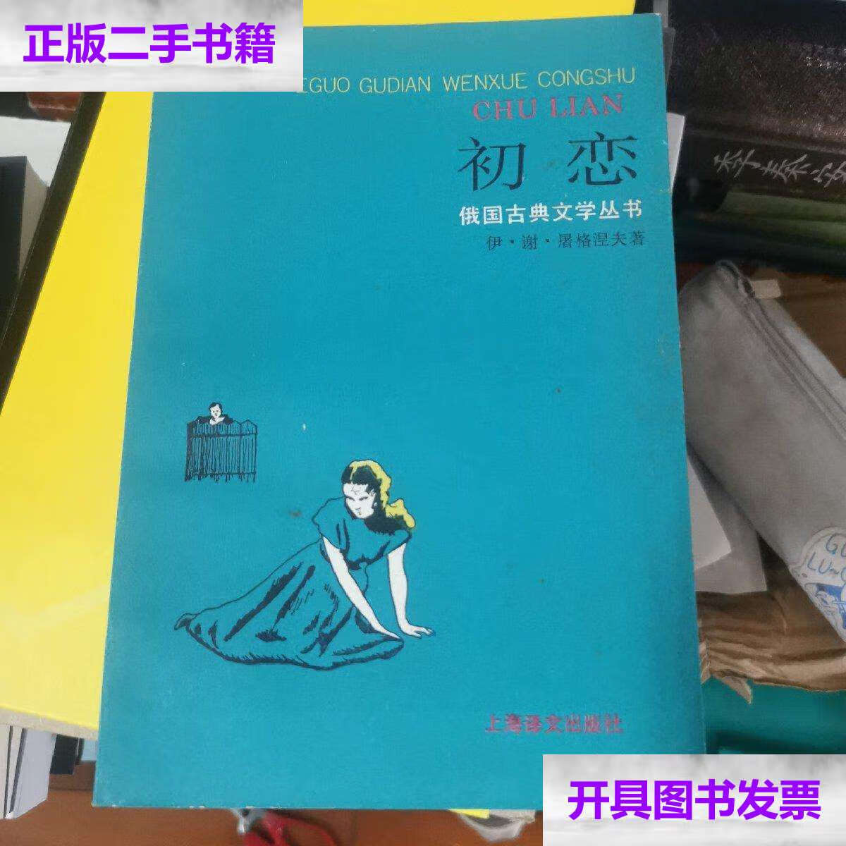 【二手9成新】初恋 /伊·谢·屠格涅夫 上海译文