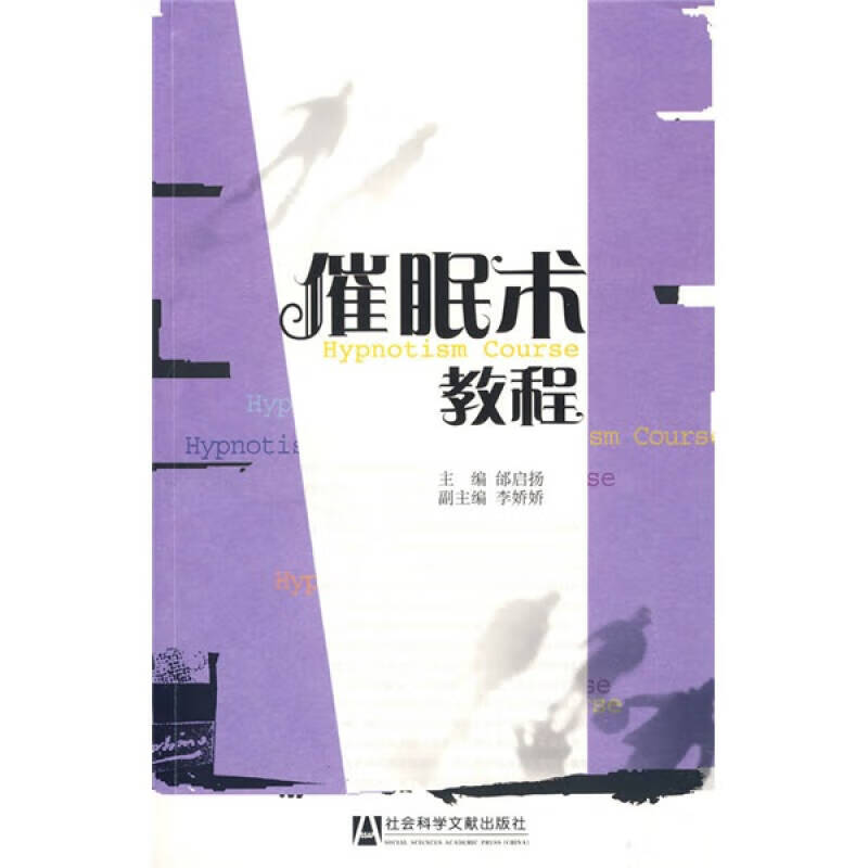 催眠术教程【正版好书,下单速发】