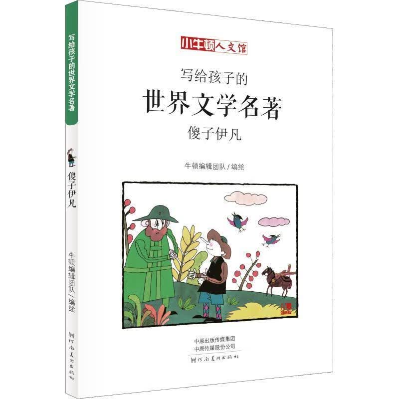 傻子伊凡 漫画版 [俄]列夫·托尔斯泰 河南美术出版社