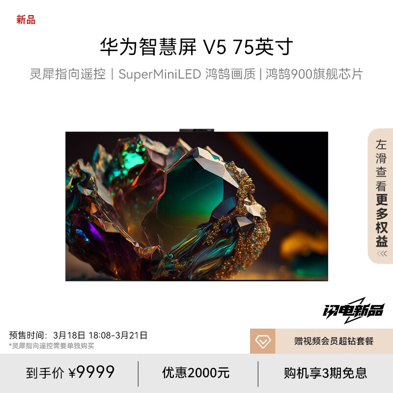 75 英寸华为智慧屏 V5 / Pro 上架，9999 元起