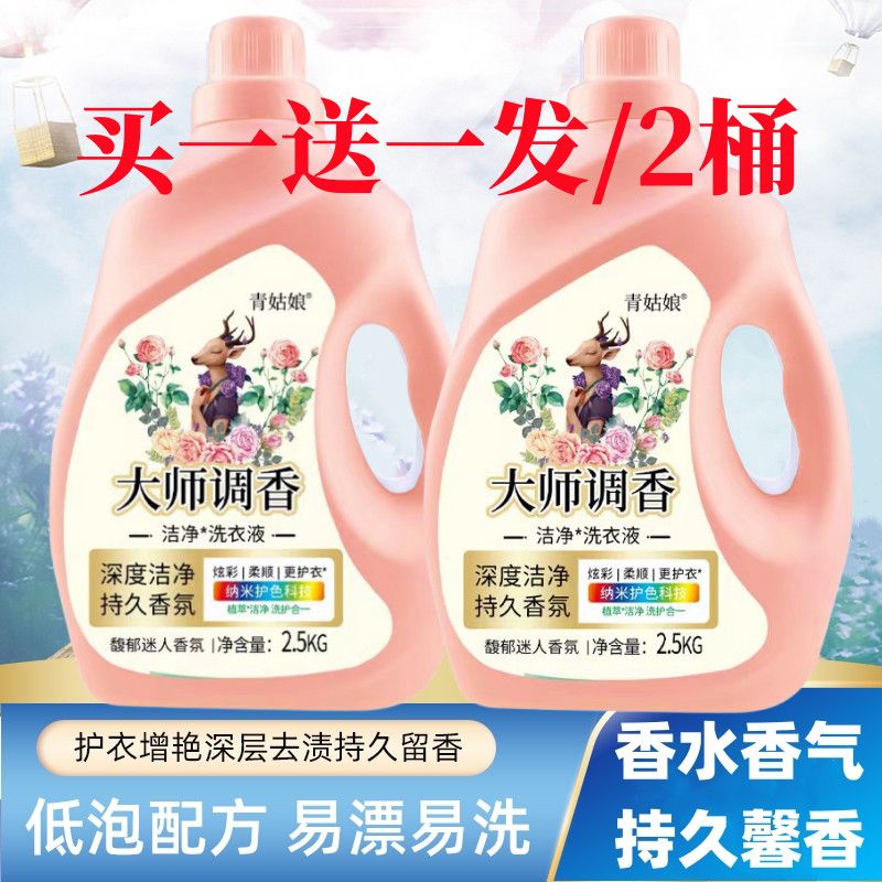 青姑娘留香护色洗衣液持久香氛去污去渍温和不刺激家庭装 大师调香/发2桶(共十斤)