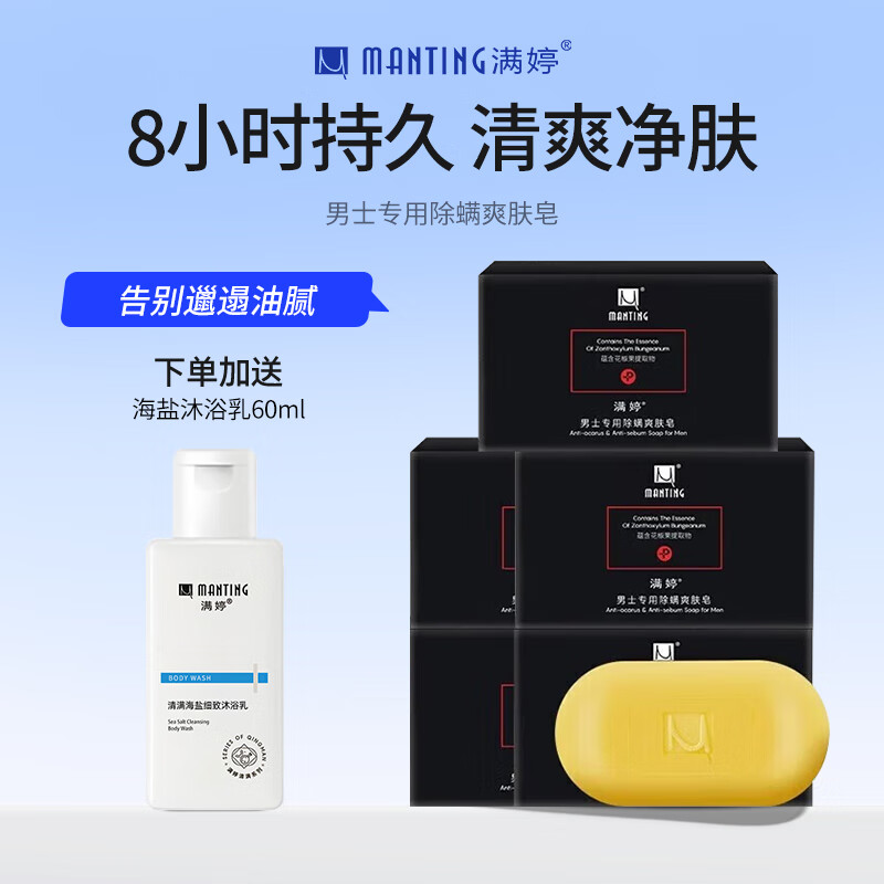 满婷除螨皂男士爽肤皂洗脸皂去螨虫香皂控油皂沐浴皂深层清洁 5块装