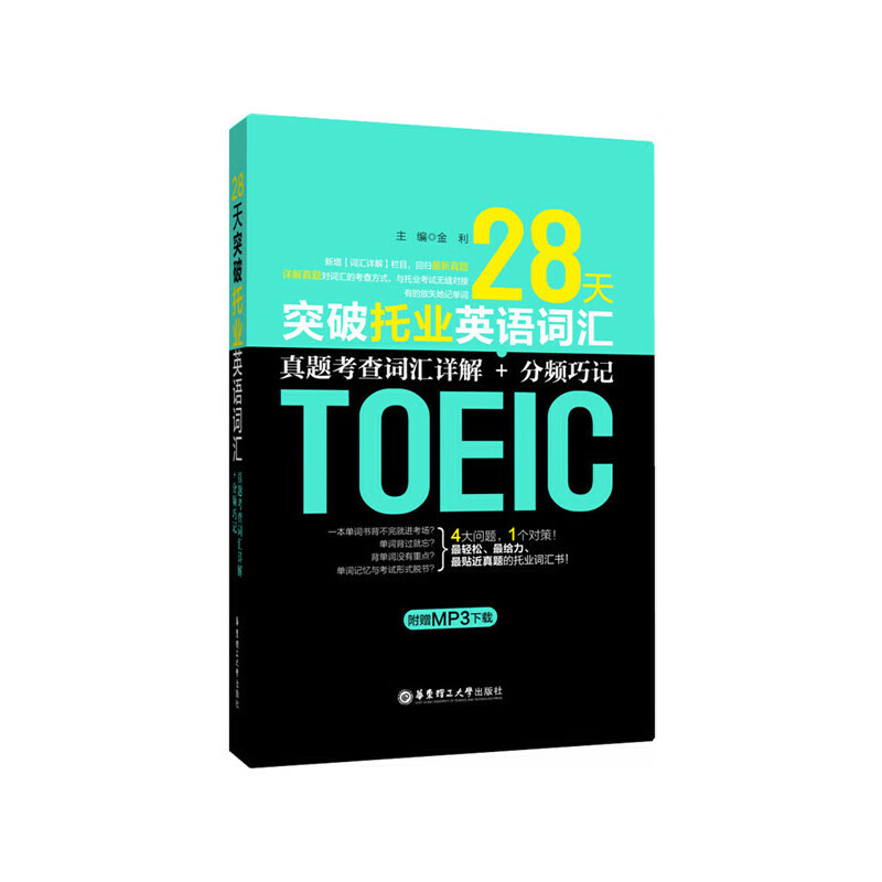 28天突破托业英语词汇:真题考查词汇详解 分频巧记(附赠mp3下载)