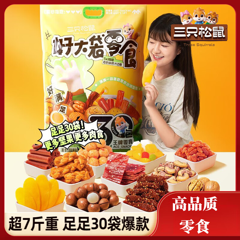 三只松鼠【好大袋零食大礼包/超7斤/30包】送礼生日礼盒送女友 [好大