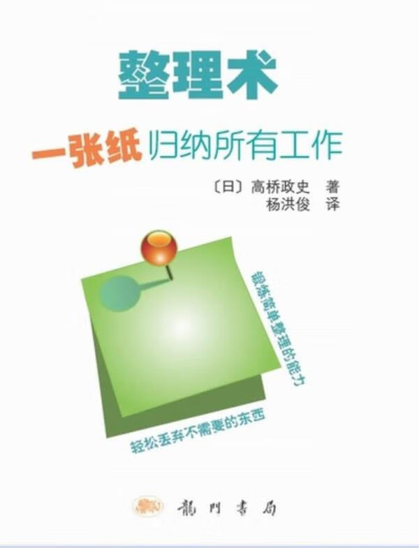 整理术—一张纸归纳所有工作 高桥政史 著,杨洪俊 译 龙门书局