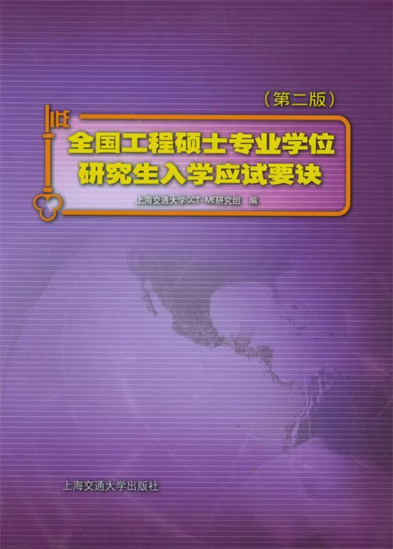 全国工程硕士专业学位研究生入学应试要诀 上海交通大学GCT-ME研究组 编【正版】