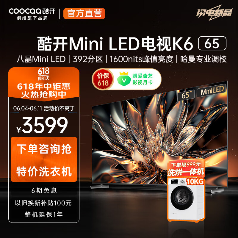 酷开（coocaa）创维电视K6 65英寸 Mini LED 392分区 1600nits 4K 144Hz高刷 4+64GB液晶平板电视机以旧换新65P6E 65英寸 电视 Mini LED系列
