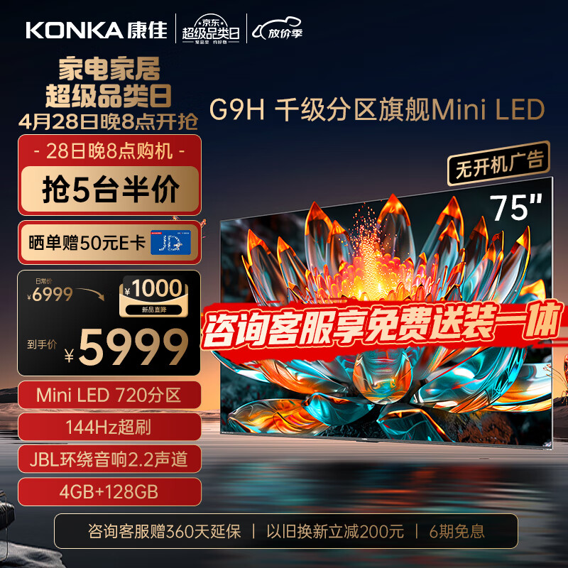 康佳电视75G9H 75英寸 Mini LED 720分区 144Hz全面屏 4+128G 4K智能液晶平板游戏电视机巨幕以旧换新