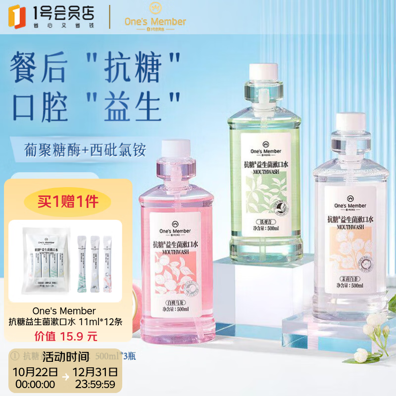 1号会员店漱口水温和0酒精清新口气口腔清洁抗糖益生菌茉莉茶香 500ml*3瓶