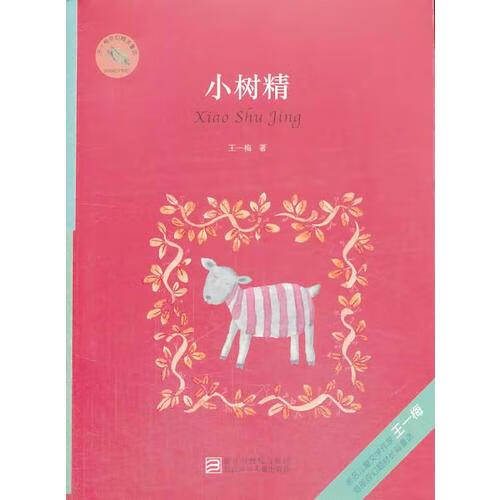 王一梅奇幻精灵童话 小树精