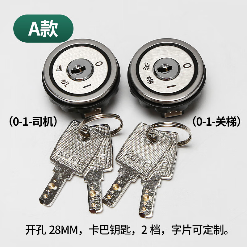 适用通力电梯基站锁关梯锁司机锁外呼锁操纵箱盘钥匙电梯配件 a款(0-1