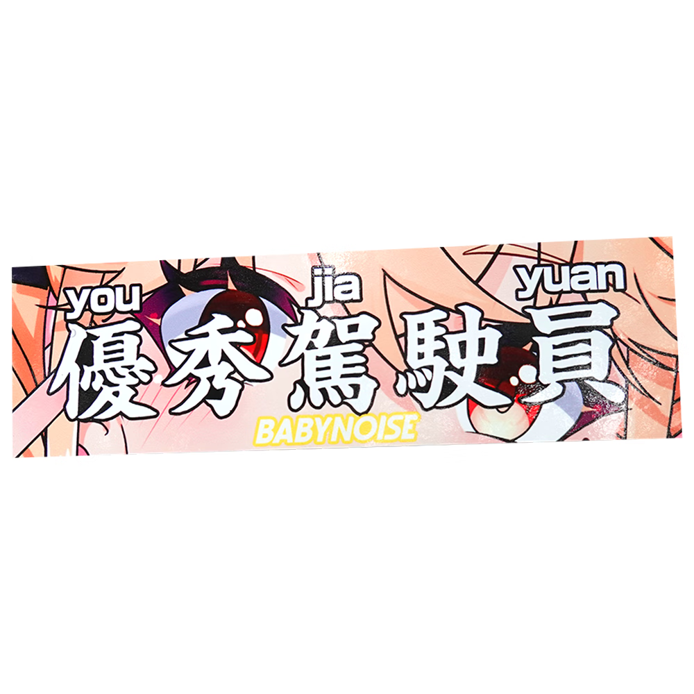 台鼎pinknoise"驾驶员"汽车贴纸个性卡通车贴车外防水装饰电动车 黄色