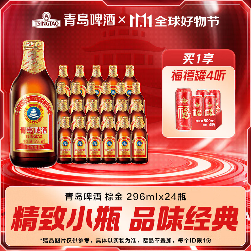 青岛啤酒小棕金原麦汁浓度11°P双十一热卖 296mL 24瓶