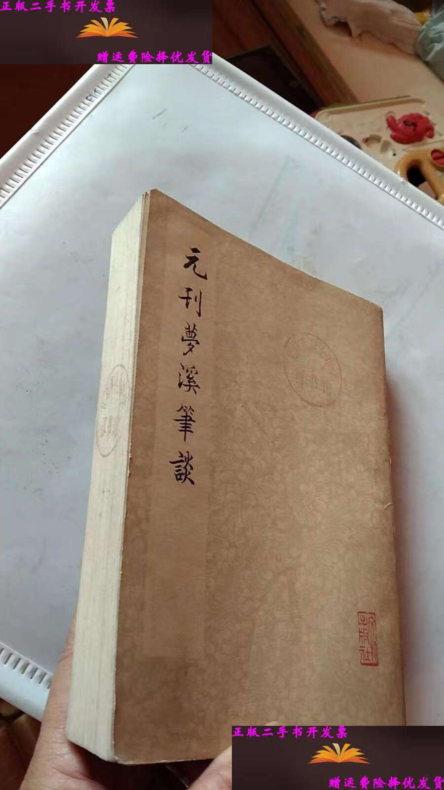 【二手9成新】元刊梦溪笔谈 /沈括 文物