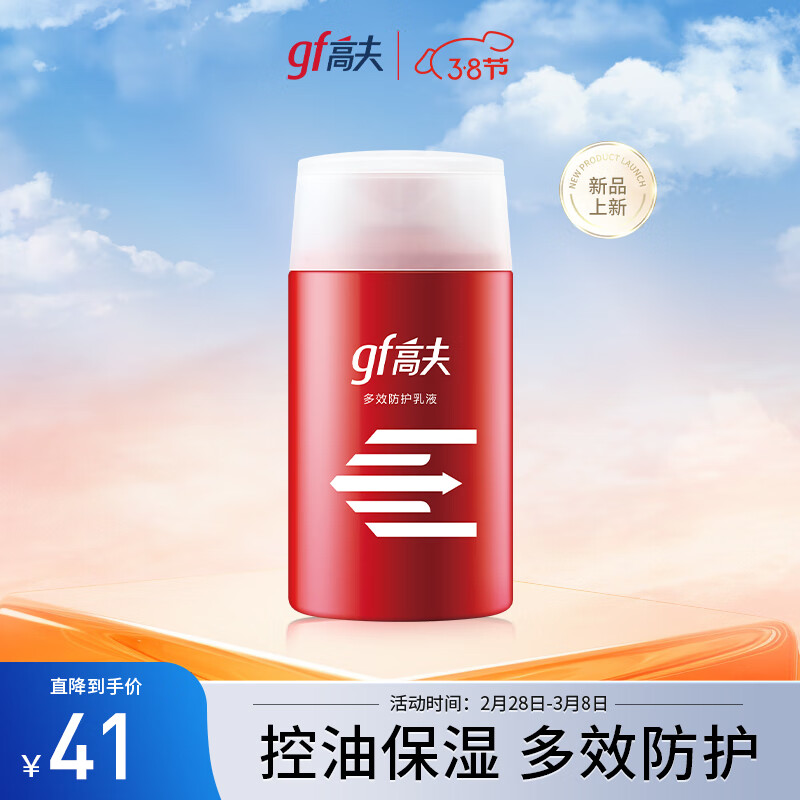 高夫多效防御乳液125ml 男士面部护肤乳液补水保湿改善干燥