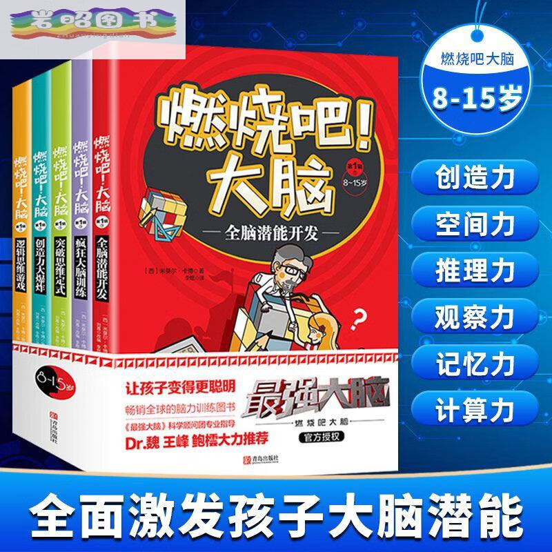 全套5册 燃烧吧大脑 正版 8-15岁小学生专注力记忆力逻辑思维训练书籍