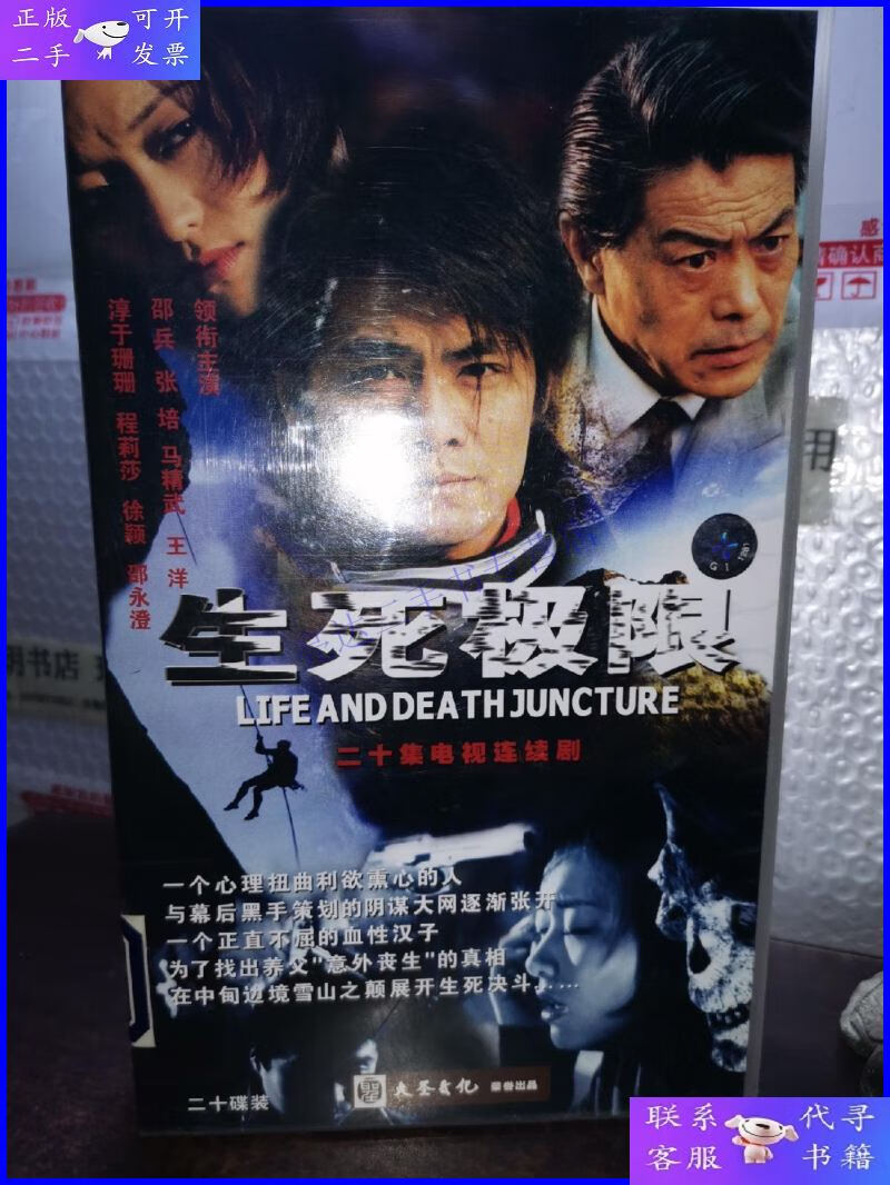 【二手9成新】生死极限 连续剧 vcd 电视剧 邵兵 张培 20碟 钱雁