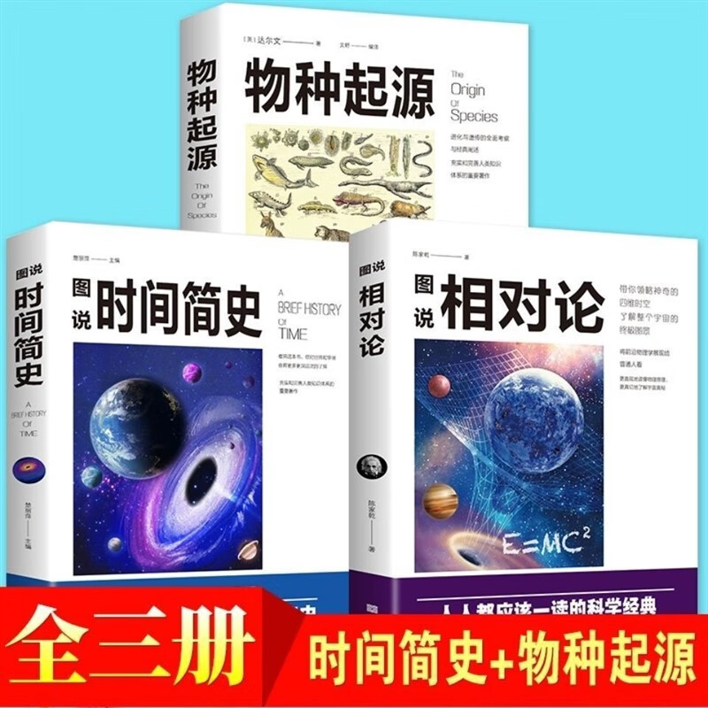 时间简史人类简史物种起源相对论正版宇宙自然科学青年科普读物 超值套装世界经典科普书全3本