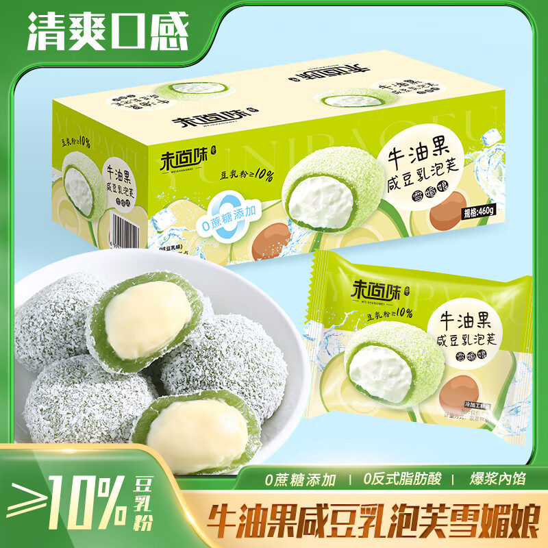 未尚味爆浆牛油果咸豆乳泡芙代餐麻薯雪媚娘营养早餐休闲糕点咸豆乳