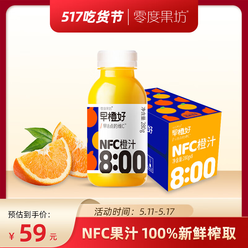 零度·果坊NFC橙汁饮料早橙好纯榨果汁280g*8瓶鲜果汁饮料100% NFC橙汁280g*8