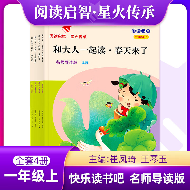 【包邮2024秋】阅读启智 星火传承系列丛书 快乐读书吧名师导读版 崔凤琦 王琴玉主编 1-6年级上册 南京大学出版社 配套人教版语文教材 【一年级】和大人一起读全套4册