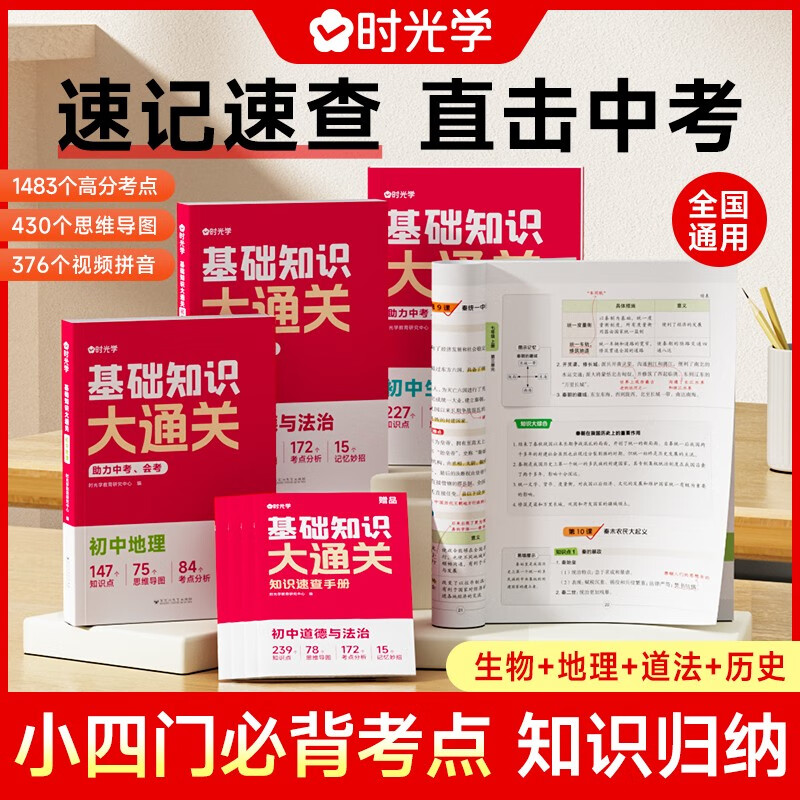 【时光学】基础知识大通关初中道德与法治+历史+地理+生物 同步教材七八九年级中考总复习 京东折扣/优惠券