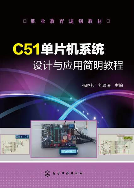 C51单片机系统设计与应用简明教程 张晓芳、刘瑞涛 主编