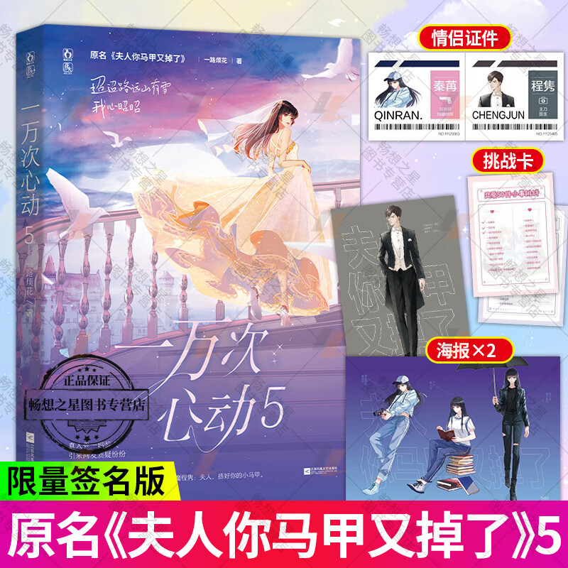 前2分钟限时签名 【赠海报x2 情侣证件卡 挑战卡】一万次心动5 一路烦