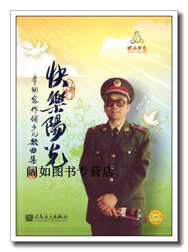 快乐阳光李幼容作词少儿歌曲集,李幼容著,人民音乐出版社
